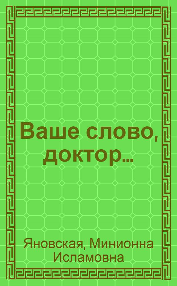 Ваше слово, доктор... : О психотерапевте А.Г. Амбрумовой