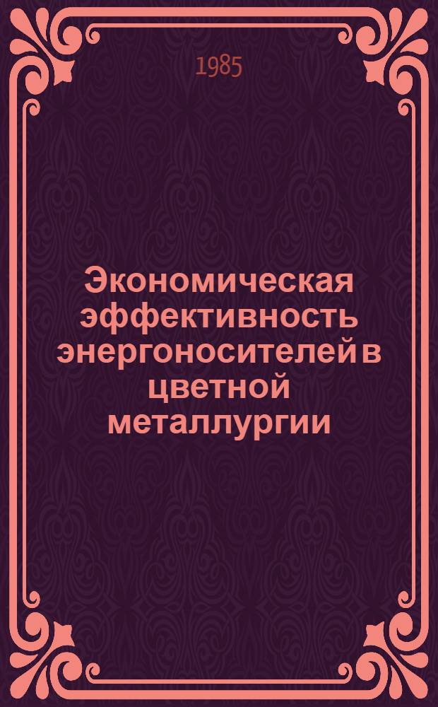 Экономическая эффективность энергоносителей в цветной металлургии : (На примере медеплавильного производства) : Автореф. дис. на соиск. учен. степ. к. э. н