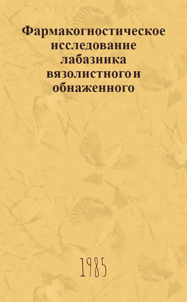 Фармакогностическое исследование лабазника вязолистного и обнаженного : Автореф. дис. на соиск. учен. степ. канд. фармац. наук : (15.00.02)