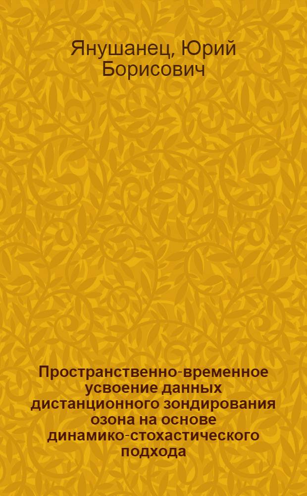 Пространственно-временное усвоение данных дистанционного зондирования озона на основе динамико-стохастического подхода : Автореф. дис. на соиск. учен. степ. канд. физ.-мат. наук : (01.04.12)