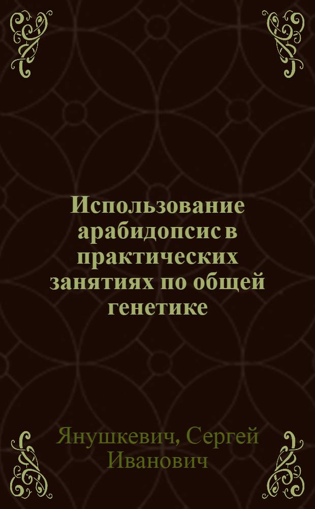 Использование арабидопсис в практических занятиях по общей генетике