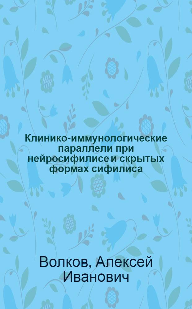 Клинико-иммунологические параллели при нейросифилисе и скрытых формах сифилиса : Автореф. дис. на соиск. учен. степ. канд. мед. наук : (14.00.11)