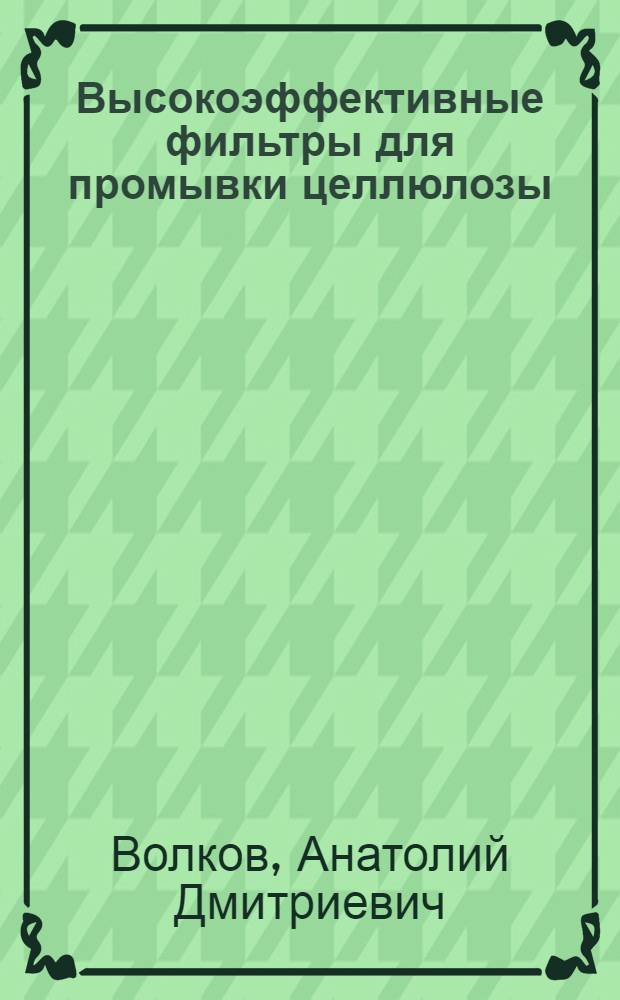 Высокоэффективные фильтры для промывки целлюлозы : Пробл. лекция