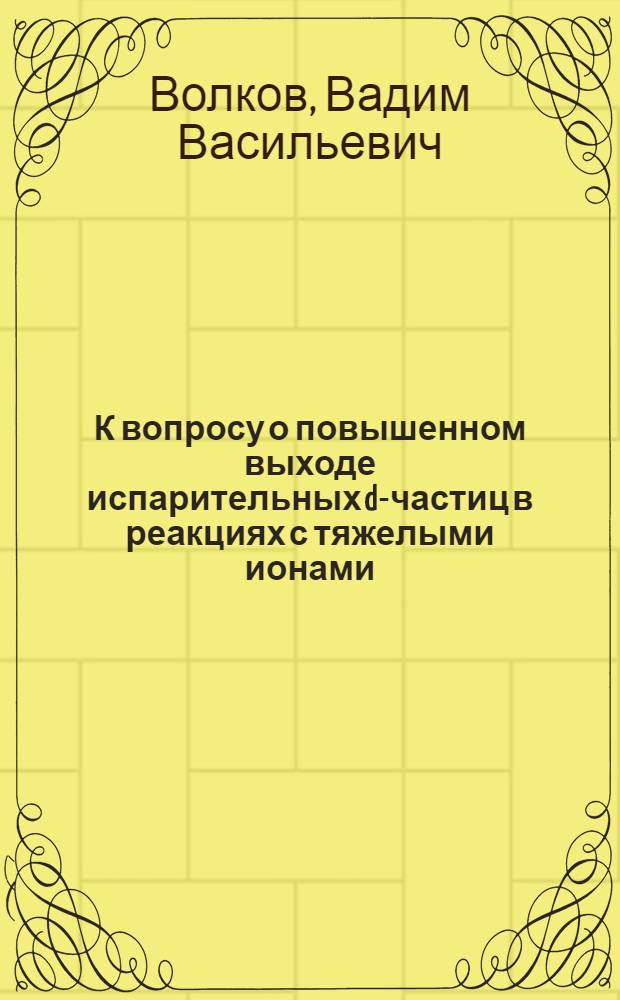 К вопросу о повышенном выходе испарительных d-частиц в реакциях с тяжелыми ионами