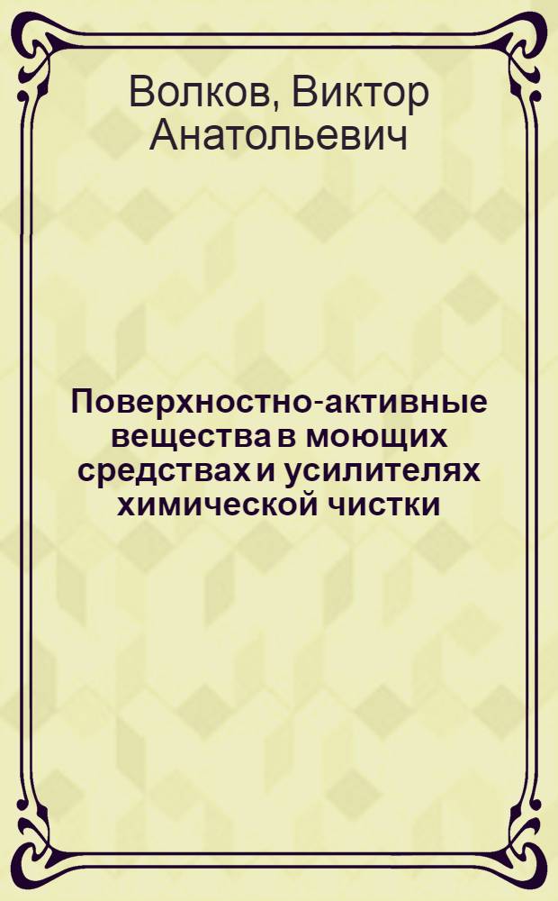 Поверхностно-активные вещества в моющих средствах и усилителях химической чистки