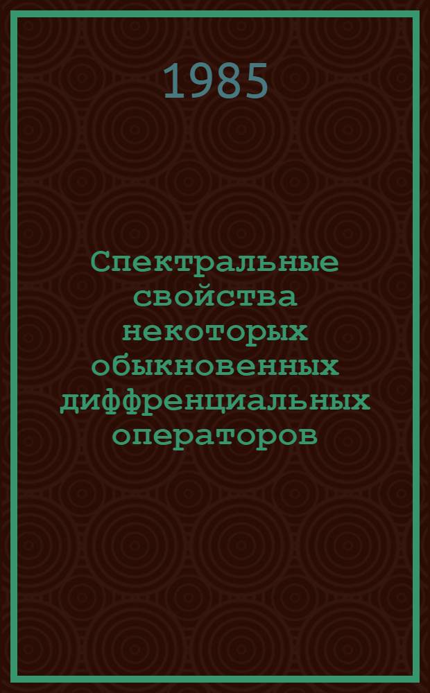 Спектральные свойства некоторых обыкновенных диффренциальных операторов : Автореф. дис. на соиск. учен. степ. канд. физ.-мат. наук : (01.01.02)