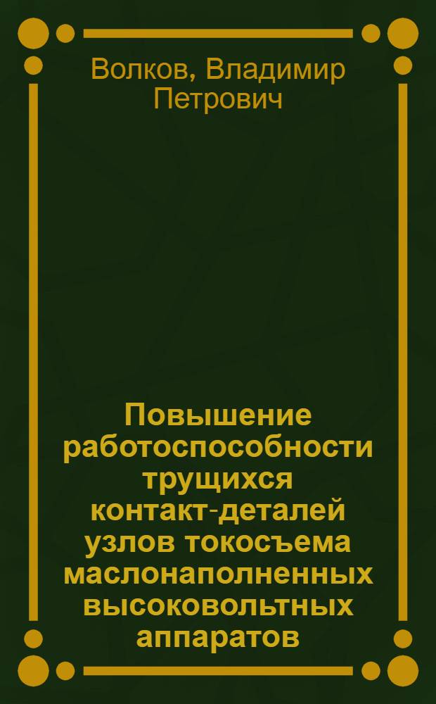 Повышение работоспособности трущихся контакт-деталей узлов токосъема маслонаполненных высоковольтных аппаратов : Автореф. дис. на соиск. учен. степ. к. т. н