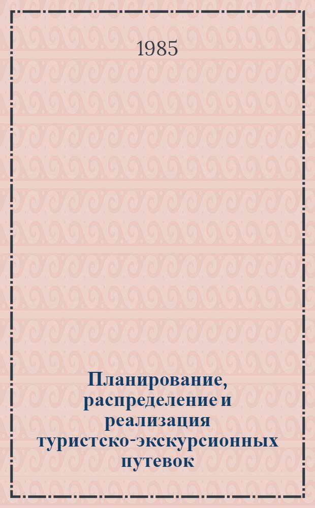 Планирование, распределение и реализация туристско-экскурсионных путевок : Учеб. пособие