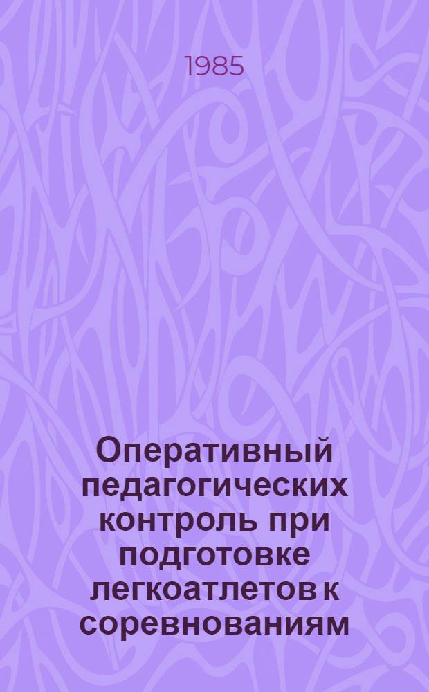 Оперативный педагогических контроль при подготовке легкоатлетов к соревнованиям : Автореф. дис. на соиск. учен. степ. канд. пед. наук : (13.00.04)