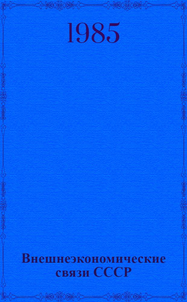 Внешнеэкономические связи СССР