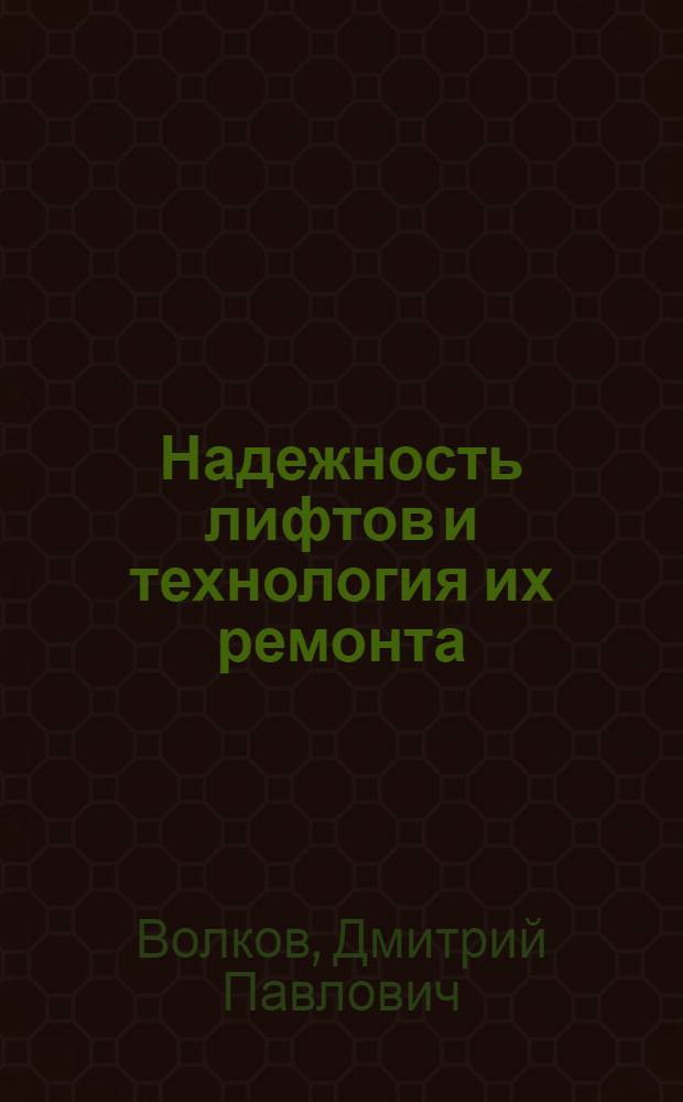 Надежность лифтов и технология их ремонта