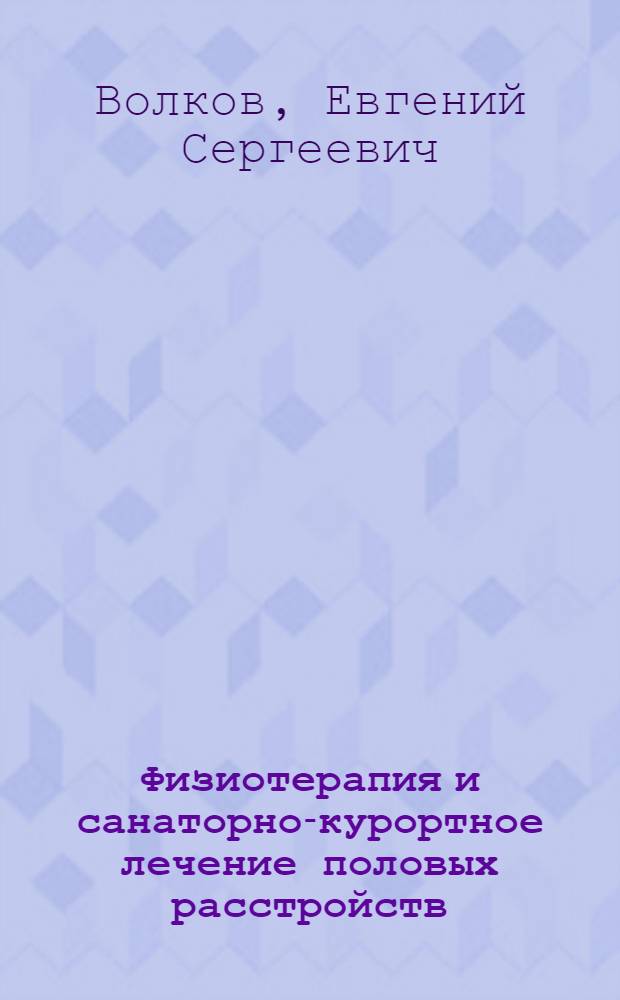 Физиотерапия и санаторно-курортное лечение половых расстройств