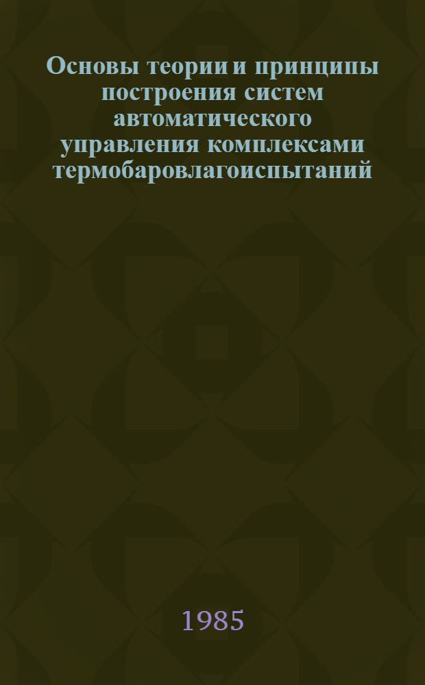 Основы теории и принципы построения систем автоматического управления комплексами термобаровлагоиспытаний : Автореф. дис. на соиск. учен. степ. д. т. н