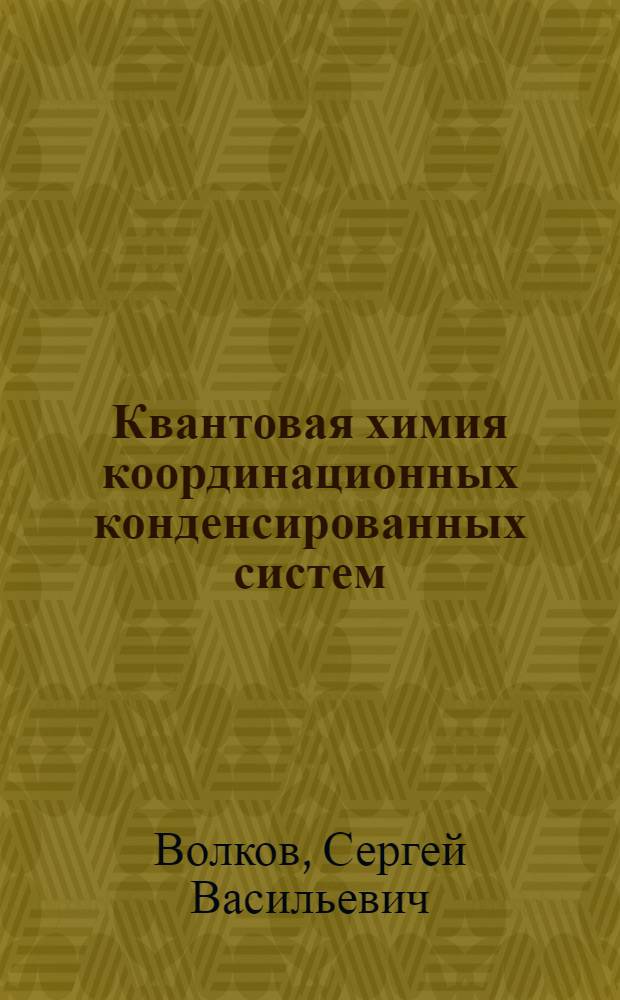 Квантовая химия координационных конденсированных систем