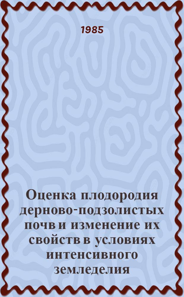 Оценка плодородия дерново-подзолистых почв и изменение их свойств в условиях интенсивного земледелия : (На прим. Моск. обл.) : Автореф. дис. на соиск. учен. степ. канд. с.-х. наук : (06.01.03)