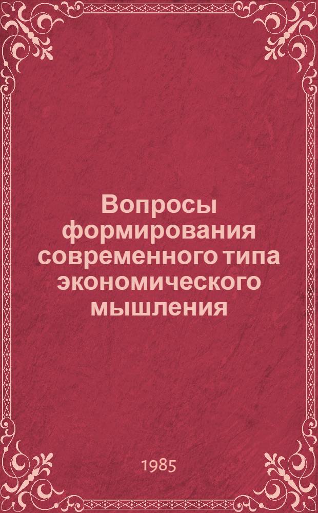 Вопросы формирования современного типа экономического мышления : В помощь лектору