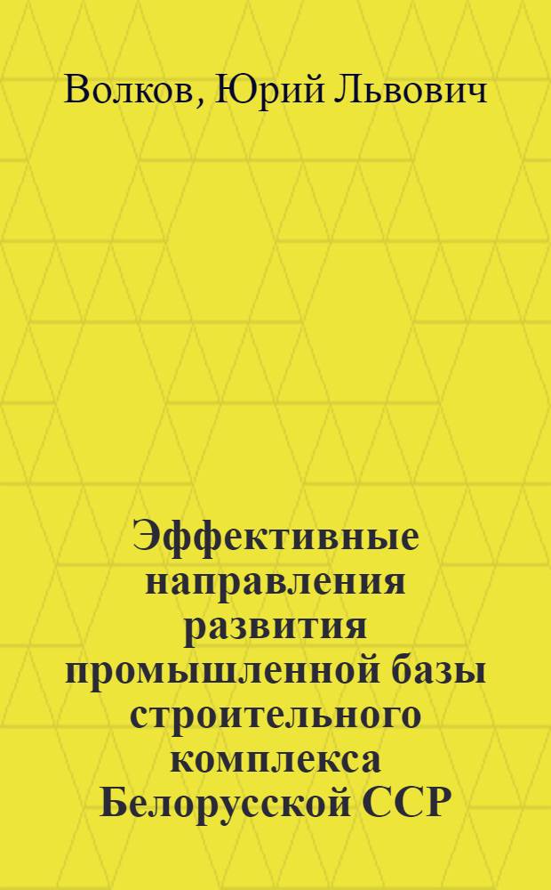 Эффективные направления развития промышленной базы строительного комплекса Белорусской ССР