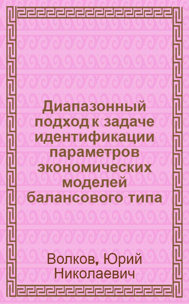 Диапазонный подход к задаче идентификации параметров экономических моделей балансового типа