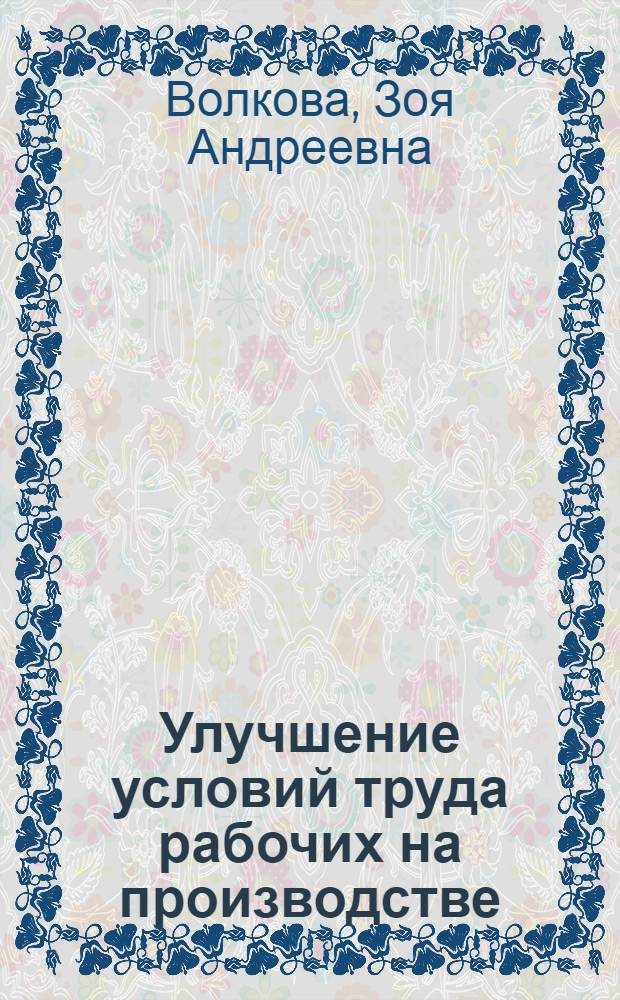 Улучшение условий труда рабочих на производстве
