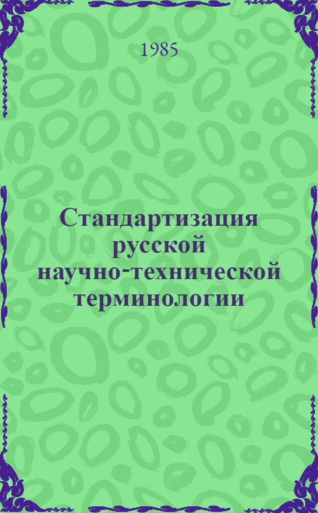 Стандартизация русской научно-технической терминологии : (Логико-лингвист. аспект) : Автореф. дис. на соиск. учен. степ. канд. филол. наук : (10.02.01)