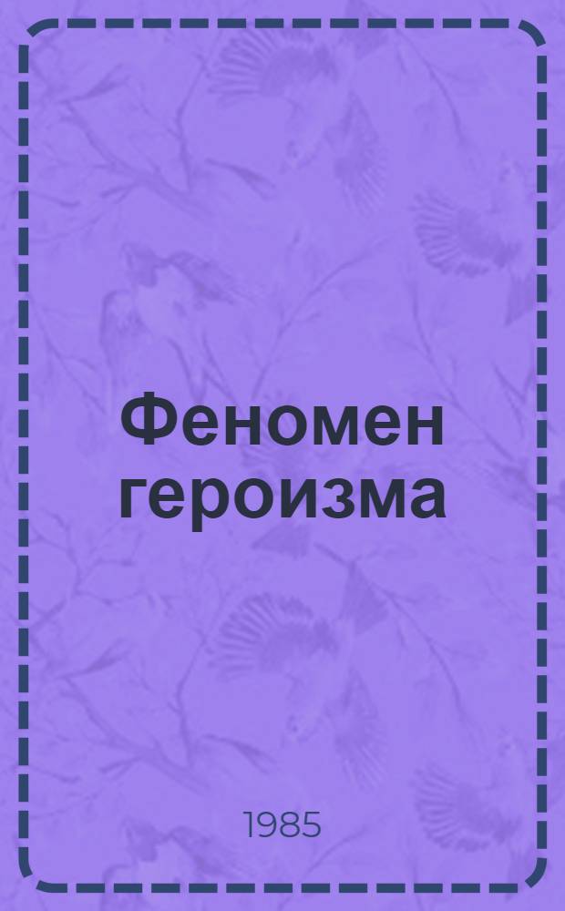 Феномен героизма : О героях и героическом