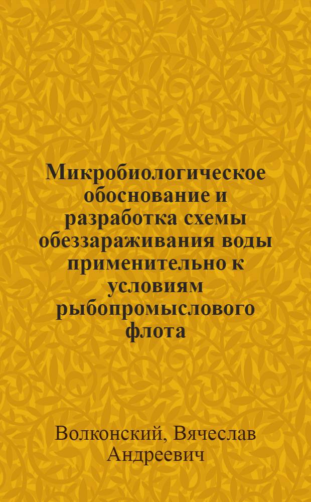 Микробиологическое обоснование и разработка схемы обеззараживания воды применительно к условиям рыбопромыслового флота : Автореф. дис. на соиск. учен. степ. к. б. н