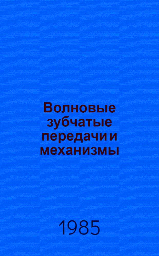 Волновые зубчатые передачи и механизмы : Межвуз. сб. науч. тр