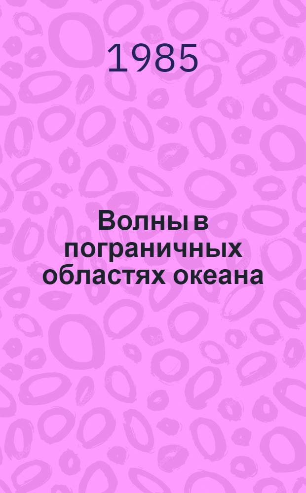 Волны в пограничных областях океана