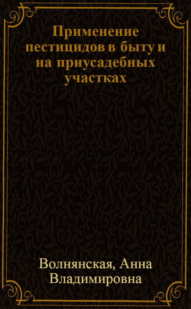Применение пестицидов в быту и на приусадебных участках : (Материал в помощь лектору)