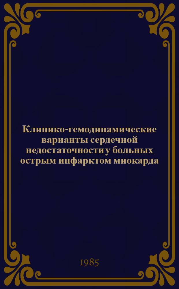 Клинико-гемодинамические варианты сердечной недостаточности у больных острым инфарктом миокарда, некоторые методы их диагностики и медикаментозного лечения : Автореф. дис. на соиск. учен. степ. канд. мед. наук : (14.00.06)