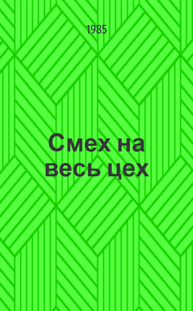 Смех на весь цех : Сатир. стихи