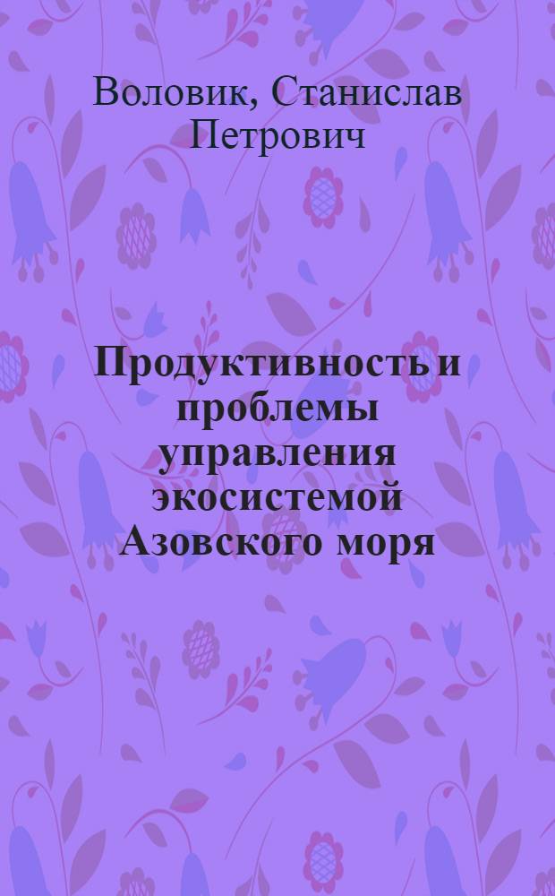 Продуктивность и проблемы управления экосистемой Азовского моря : Автореф. дис. на соиск. учен. степ. д. б. н