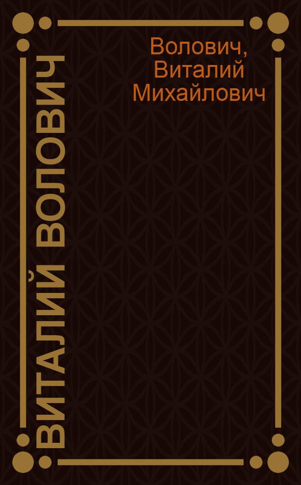 Виталий Волович : Графика