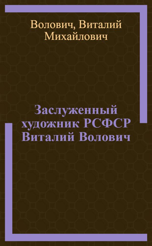 Заслуженный художник РСФСР Виталий Волович : Кн., станковая графика : Кат. выст