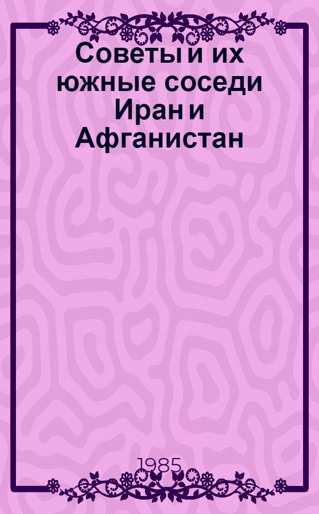 Советы и их южные соседи Иран и Афганистан (1917-1933) = The Soviet Union and Its southern neighbours Iran and Afganistan (1917-1933)