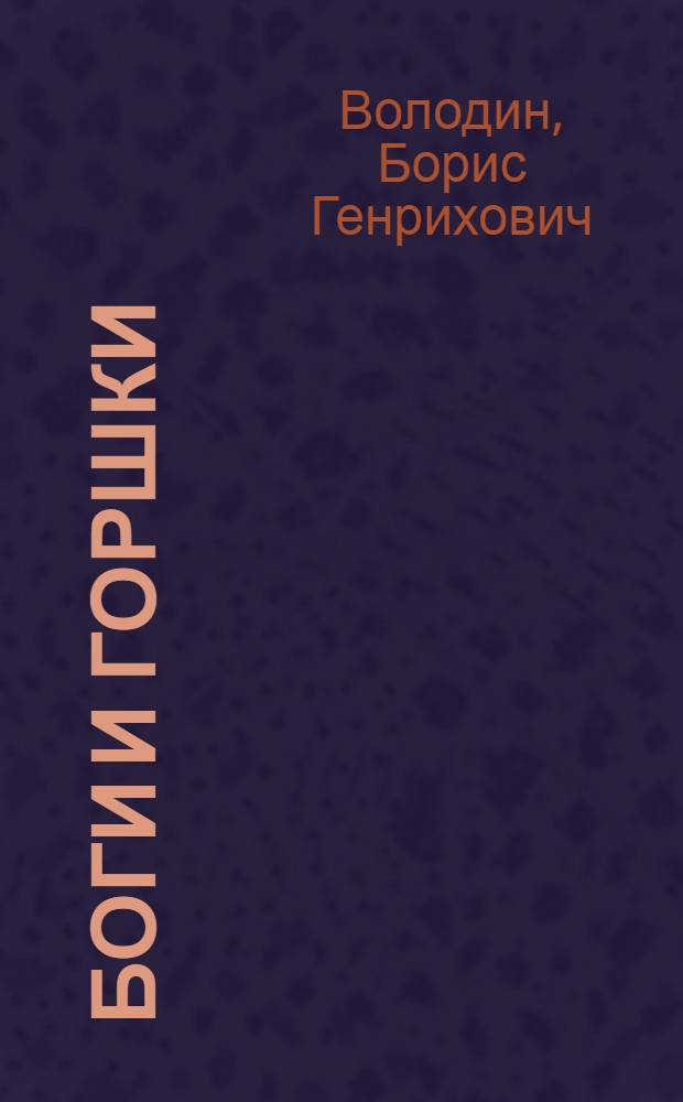 Боги и горшки : Роман. Повести