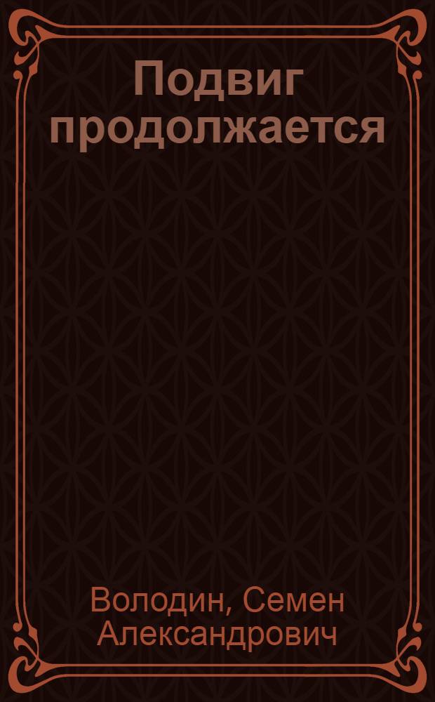 Подвиг продолжается : Очерки об учителях - участниках Великой Отеч. войны
