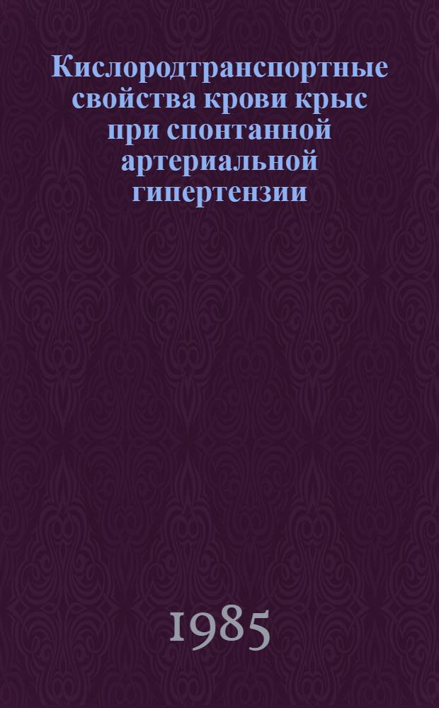 Кислородтранспортные свойства крови крыс при спонтанной артериальной гипертензии : Автореф. дис. на соиск. учен. степ. канд. биол. наук : (03.00.13)