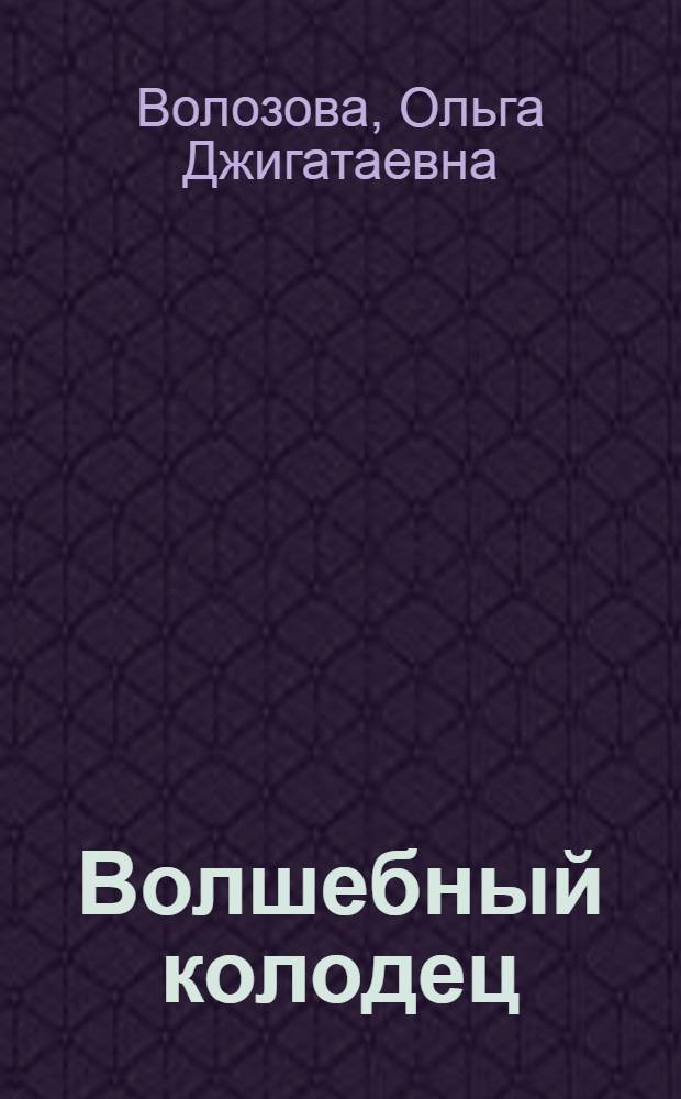 Волшебный колодец : Пьеса в 2 д. для театров кукол (по кирг. фольклору)