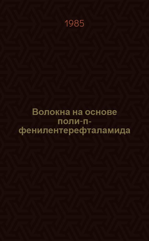 Волокна на основе поли-п-фенилентерефталамида