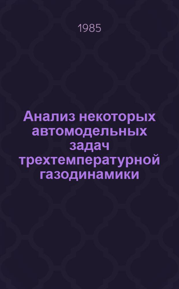 Анализ некоторых автомодельных задач трехтемпературной газодинамики