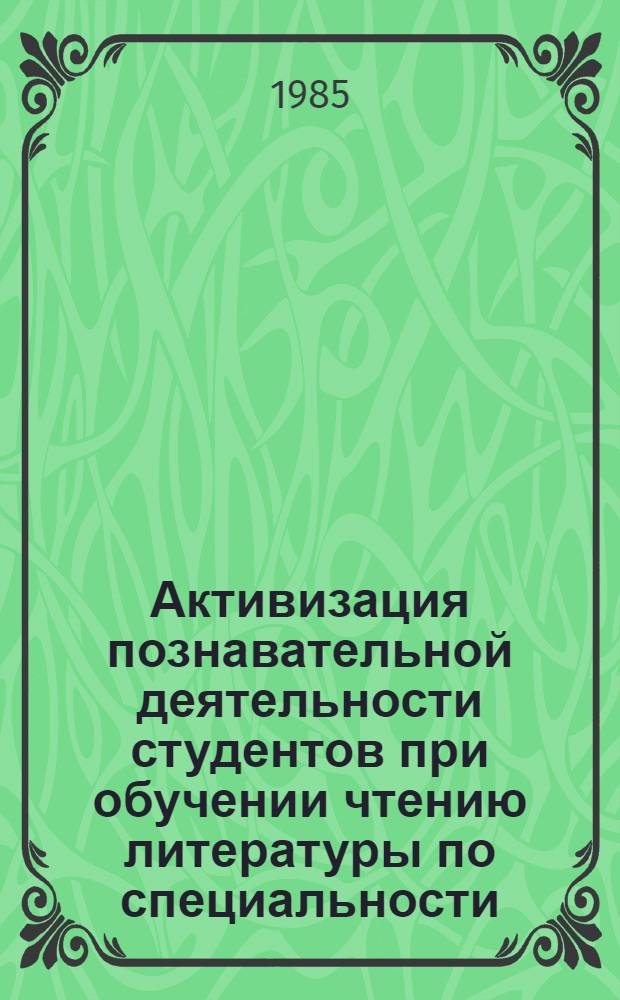 Активизация познавательной деятельности студентов при обучении чтению литературы по специальности : (Англ. яз., неяз. вуз.) : Автореф. дис. на соиск. учен. степ. канд. пед. наук : (13.00.02)