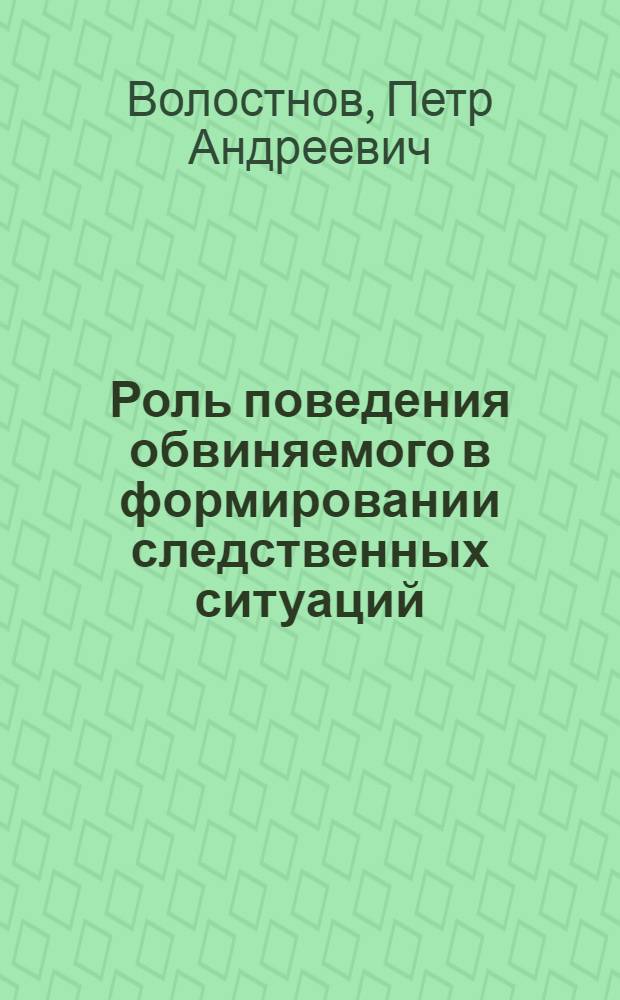 Роль поведения обвиняемого в формировании следственных ситуаций : Автореф. дис. на соиск. учен. степ. к. ю. н