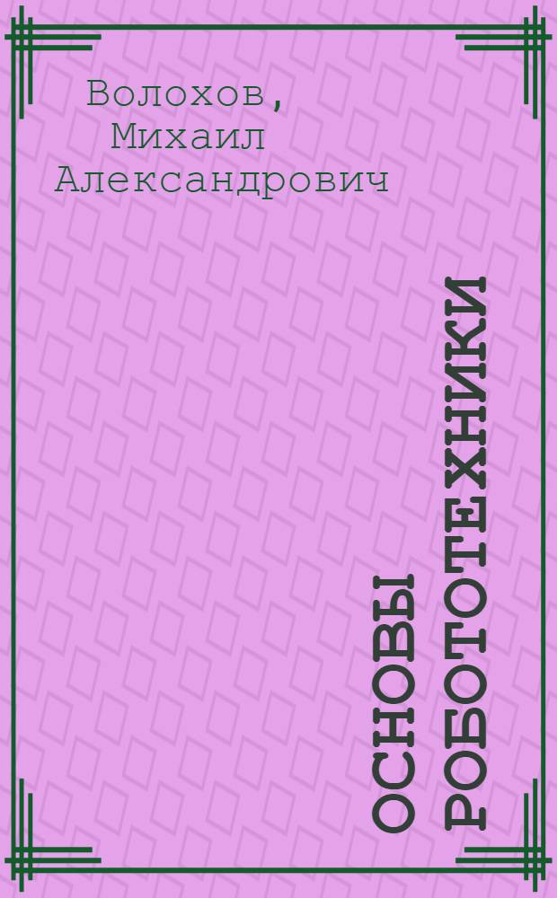 Основы робототехники : Текст лекций