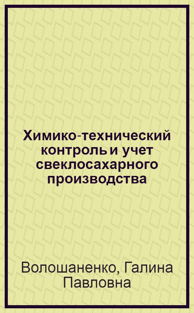 Химико-технический контроль и учет свеклосахарного производства : Лекция для заочников курсов "Повышение техн.-экон. знаний работников сах. пром-сти"