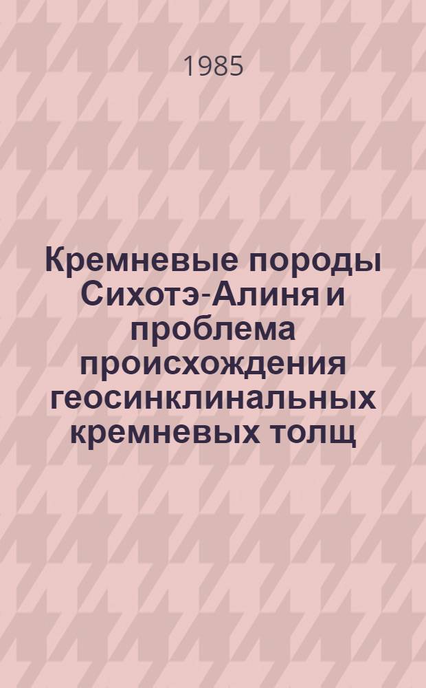 Кремневые породы Сихотэ-Алиня и проблема происхождения геосинклинальных кремневых толщ