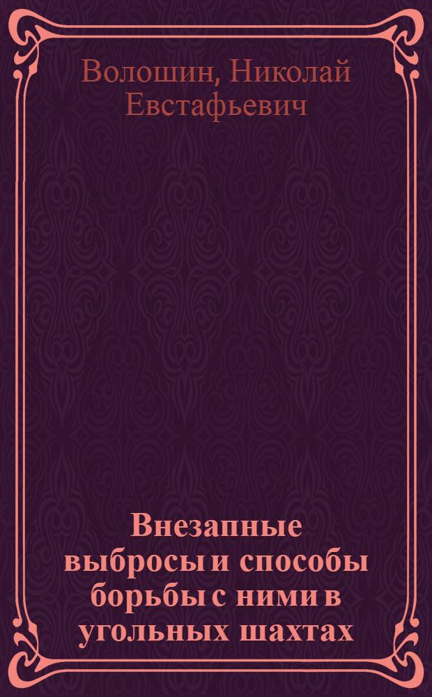 Внезапные выбросы и способы борьбы с ними в угольных шахтах