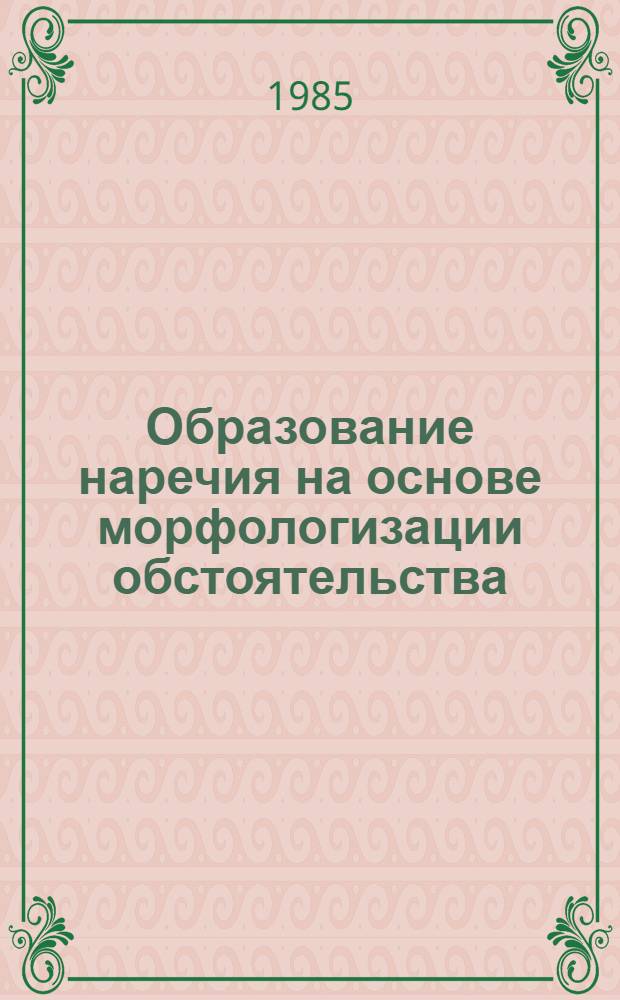 Образование наречия на основе морфологизации обстоятельства : (На материале древнерус. памятников XI-XIV вв.) : Автореф. дис. на соиск. учен. степ. канд. филол. наук : (10.02.01)