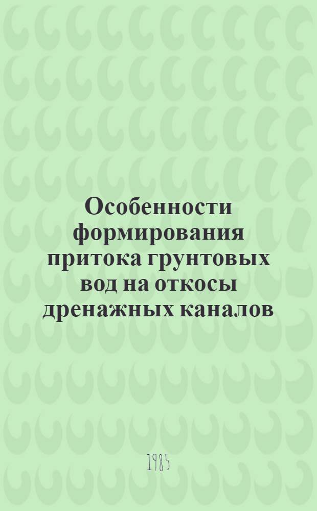 Особенности формирования притока грунтовых вод на откосы дренажных каналов : Автореф. дис. на соиск. учен. степ. канд. техн. наук : (06.01.02)