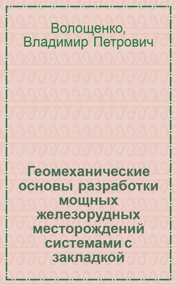 Геомеханические основы разработки мощных железорудных месторождений системами с закладкой : Автореф. дис. на соиск. учен. степ. д. т. н